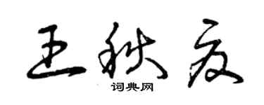 曾庆福王秋夏草书个性签名怎么写
