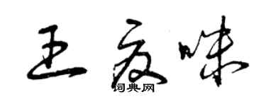 曾庆福王夏咪草书个性签名怎么写