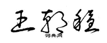 曾庆福王朝稳草书个性签名怎么写
