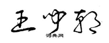 曾庆福王闻朝草书个性签名怎么写