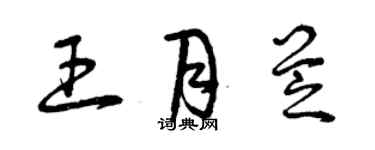 曾庆福王月芝草书个性签名怎么写