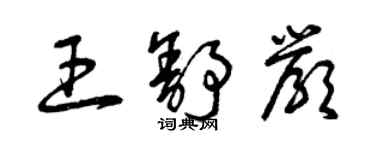 曾庆福王舒严草书个性签名怎么写