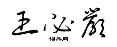 曾庆福王必严草书个性签名怎么写