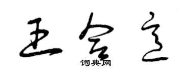 曾庆福王合意草书个性签名怎么写