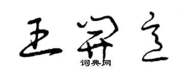 曾庆福王开意草书个性签名怎么写