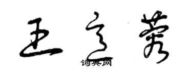 曾庆福王意蓉草书个性签名怎么写