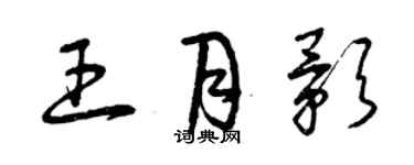 曾庆福王月影草书个性签名怎么写