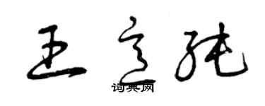 曾庆福王意純草书个性签名怎么写