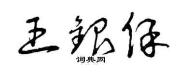 曾庆福王银保草书个性签名怎么写