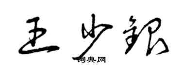 曾庆福王少银草书个性签名怎么写