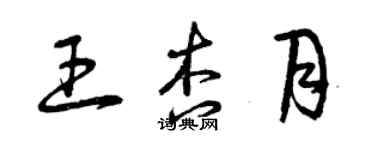曾庆福王杏月草书个性签名怎么写