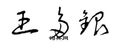 曾庆福王多银草书个性签名怎么写