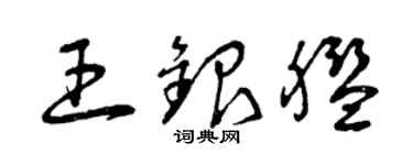 曾庆福王银舰草书个性签名怎么写