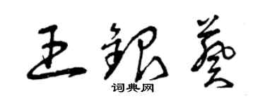 曾庆福王银葵草书个性签名怎么写