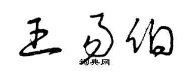 曾庆福王易伯草书个性签名怎么写