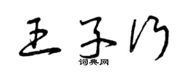 曾庆福王子行草书个性签名怎么写
