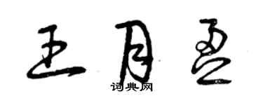 曾庆福王月盈草书个性签名怎么写