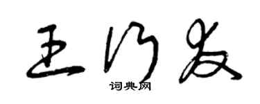 曾庆福王行友草书个性签名怎么写