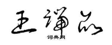 曾庆福王端品草书个性签名怎么写