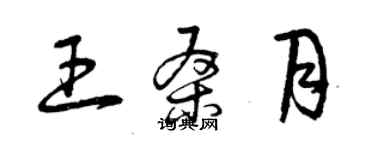 曾庆福王桑月草书个性签名怎么写