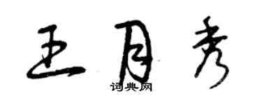 曾庆福王月秀草书个性签名怎么写