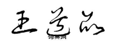 曾庆福王道品草书个性签名怎么写
