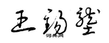 曾庆福王锡垄草书个性签名怎么写