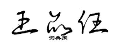 曾庆福王品任草书个性签名怎么写
