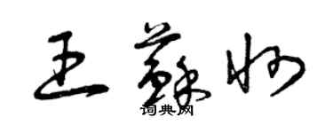 曾庆福王苏州草书个性签名怎么写