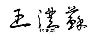 曾庆福王澄苏草书个性签名怎么写