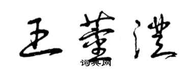 曾庆福王董澄草书个性签名怎么写