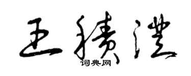 曾庆福王积澄草书个性签名怎么写