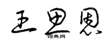 曾庆福王思恩草书个性签名怎么写