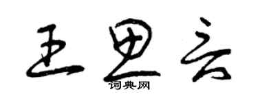 曾庆福王思言草书个性签名怎么写