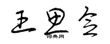 曾庆福王思念草书个性签名怎么写