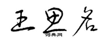 曾庆福王思名草书个性签名怎么写