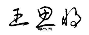 曾庆福王思将草书个性签名怎么写