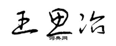 曾庆福王思冶草书个性签名怎么写