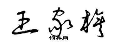 曾庆福王家旗草书个性签名怎么写