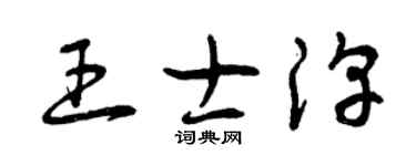 曾庆福王士淳草书个性签名怎么写