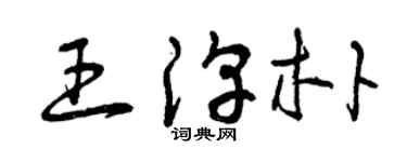 曾庆福王淳朴草书个性签名怎么写