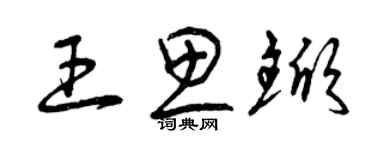曾庆福王思锨草书个性签名怎么写