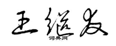 曾庆福王继友草书个性签名怎么写