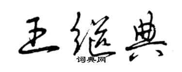 曾庆福王继典草书个性签名怎么写