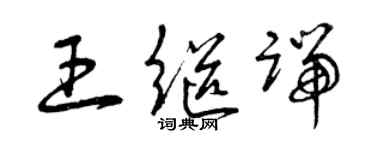 曾庆福王继端草书个性签名怎么写