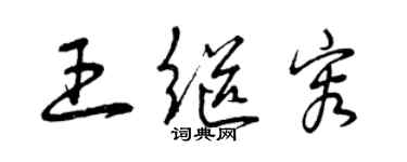 曾庆福王继容草书个性签名怎么写