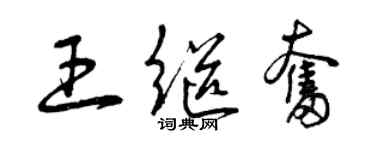 曾庆福王继奋草书个性签名怎么写