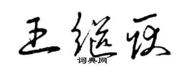曾庆福王继耿草书个性签名怎么写