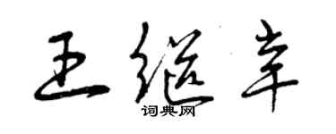 曾庆福王继辛草书个性签名怎么写