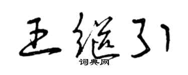 曾庆福王继引草书个性签名怎么写